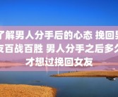 了解男人分手后的心态 挽回男友百战百胜 男人分手之后多久才想过挽回女友