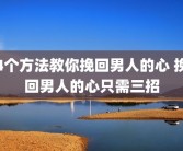 4个方法教你挽回男人的心 挽回男人的心只需三招