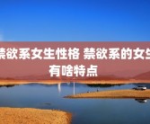 禁欲系女生性格 禁欲系的女生有啥特点 