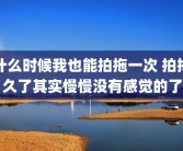什么时候我也能拍拖一次 拍拖久了其实慢慢没有感觉的了