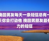 挽回男友每天一条短信总有一天你会打动他 挽回男朋友最有力的短信