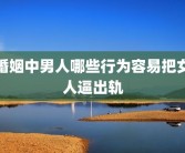 婚姻中男人哪些行为容易把女人逼出轨