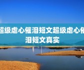 超级虐心催泪短文超级虐心催泪短文真实