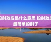 投射效应是什么意思 投射效应最简单的例子
