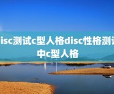 disc测试c型人格disc性格测试中c型人格