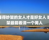 懂得吵架的女人才是好女人 吵架最能看清一个男人