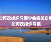 如何改掉坏习惯学会突破自我 如何改掉坏习惯