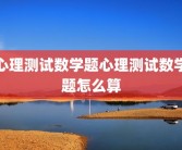 心理测试数学题心理测试数学题怎么算