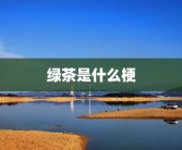 绿茶是什么梗