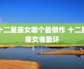 十二星座女哪个最做作 十二星座女谁最坏