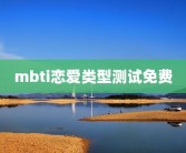 mbti恋爱类型测试免费