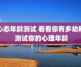 心态年龄测试 看看你有多幼稚 测试你的心理年龄