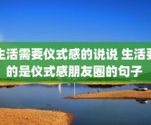 生活需要仪式感的说说 生活要的是仪式感朋友圈的句子 