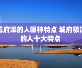 城府深的人眼神特点 城府极深的人十大特点 