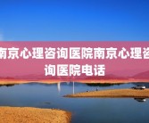 南京心理咨询医院南京心理咨询医院电话