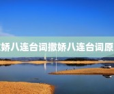 撒娇八连台词撒娇八连台词原文