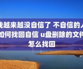 我越来越没自信了 不自信的人如何找回自信 u盘删除的文件怎么找回