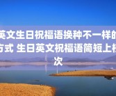 英文生日祝福语换种不一样的方式 生日英文祝福语简短上档次
