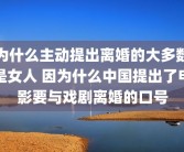 为什么主动提出离婚的大多数是女人 因为什么中国提出了电影要与戏剧离婚的口号