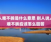人艰不拆是什么意思 别人说人艰不拆应该怎么回答