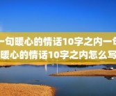 一句暖心的情话10字之内一句暖心的情话10字之内怎么写
