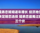 姐弟恋婚姻逐年增长 经济地位决定婚恋选择 姐弟恋最难过的三个坎