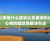 心悸是什么症状以及表现形式 心悸的症状及解决办法