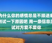 为什么你的感情总是不顺进来测试一下原因吧 用一条信息测试对方爱不爱你