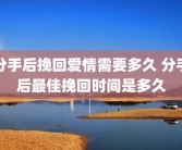 分手后挽回爱情需要多久 分手后最佳挽回时间是多久