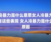 冷暴力是什么意思女人冷暴力有这些表现 女人冷暴力是什么原因