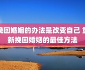 挽回婚姻的办法是改变自己 重新挽回婚姻的最佳方法