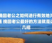 挽回老公之如何进行有效地沟通 挽回老公最好的方法就是这几招