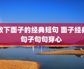放下面子的经典短句 面子经典句子句句穿心 