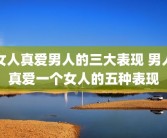 女人真爱男人的三大表现 男人真爱一个女人的五种表现