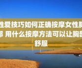 性爱技巧如何正确按摩女性胸部 用什么按摩方法可以让胸部舒服