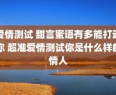 爱情测试 甜言蜜语有多能打动你 超准爱情测试你是什么样的情人