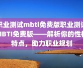 职业测试mbti免费版职业测试MBTI免费版——解析你的性格特点，助力职业规划