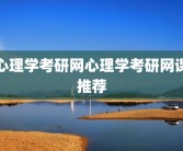 心理学考研网心理学考研网课推荐