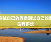 测试自己的寿命测试自己的寿命有多长