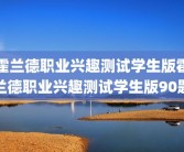 霍兰德职业兴趣测试学生版霍兰德职业兴趣测试学生版90题