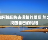 如何挽回失去激情的婚姻 怎么挽回自己的婚姻