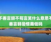不善言辞不苟言笑什么意思不善言辞是情商低吗