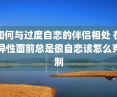 如何与过度自恋的伴侣相处 在异性面前总是很自恋该怎么克制