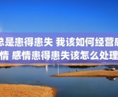 总是患得患失 我该如何经营感情 感情患得患失该怎么处理