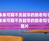 未来可期不负韶华的励志句子未来可期不负韶华的励志句子图片
