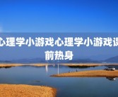 心理学小游戏心理学小游戏课前热身