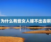 为什么有些女人嫁不出去啊