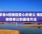 学会4招挽回变心的老公 挽回绝情老公的最佳方法