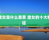 渣女是什么意思 渣女的十大特征 