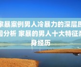家暴案例男人冷暴力的深层原因分析 家暴的男人十大特征亲身经历